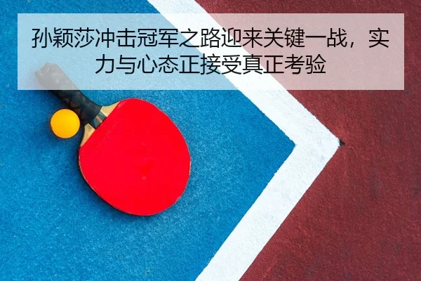sun-ying-sha-chong-ji-guan-jun-zhi-lu-ying-lai-guan-jian-yi-zhan-shi-li-yu-xin-tai-zheng-jie-shou-zhen-zheng-kao-yan-2-403.jpg